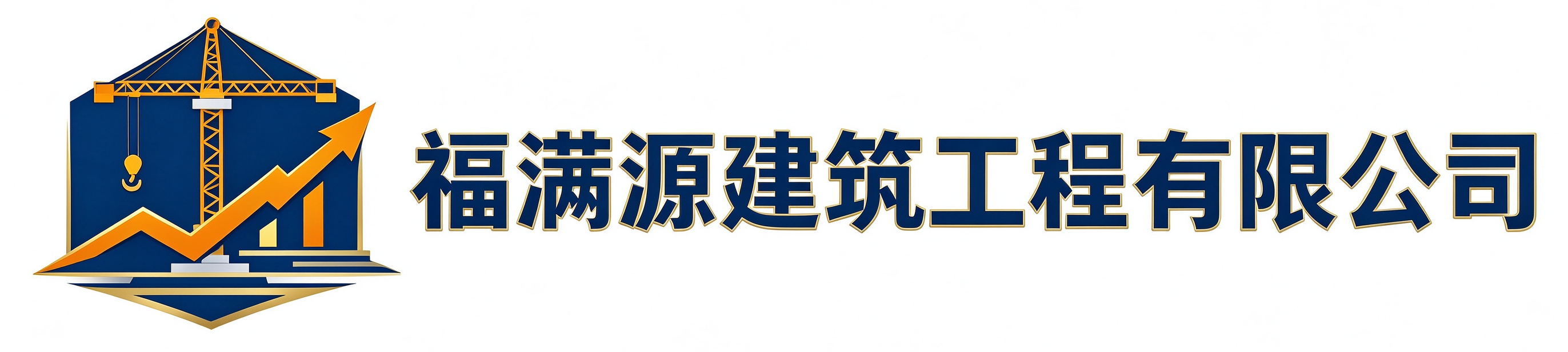 福满源建筑工程榆林站